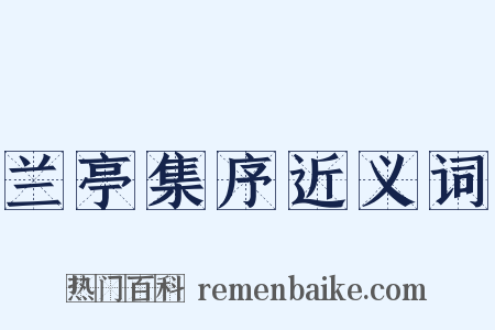 兰亭集序近义词是什么意思的图片